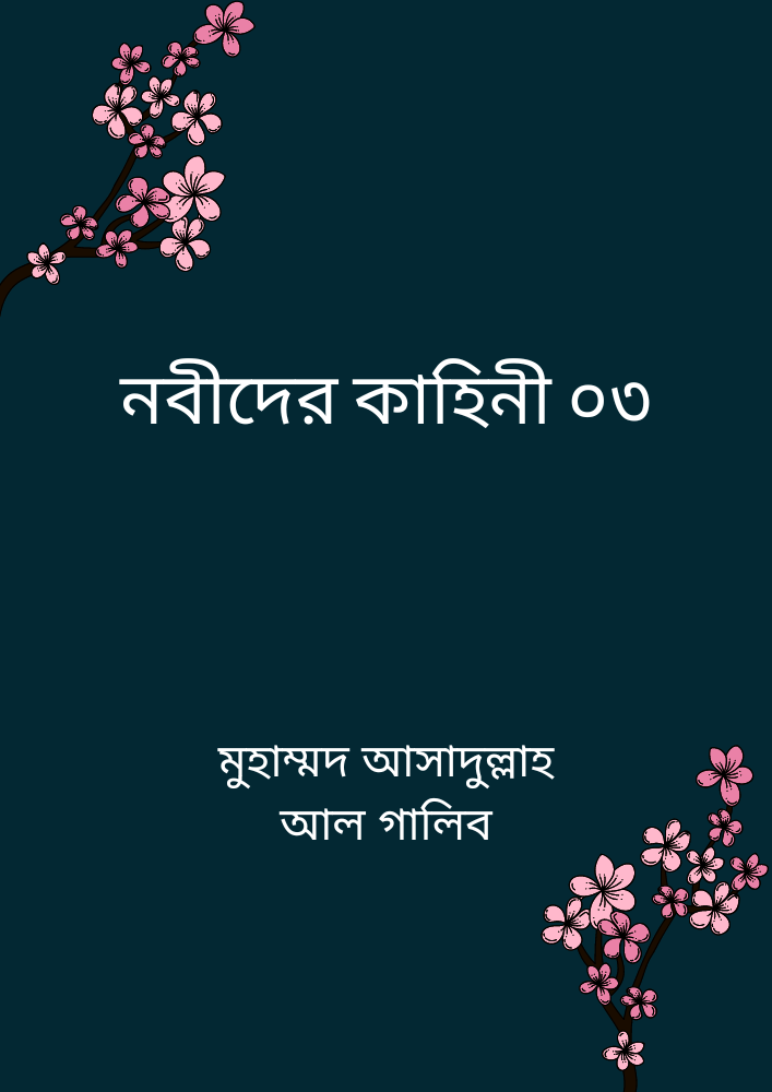 নবীদের কাহিনী ০৩